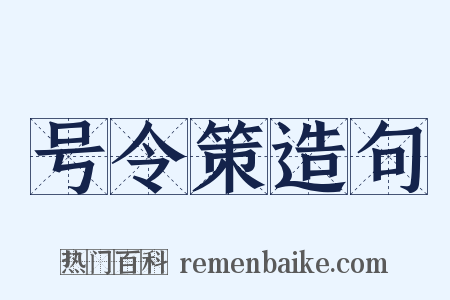 号令策造句是什么意思的图片